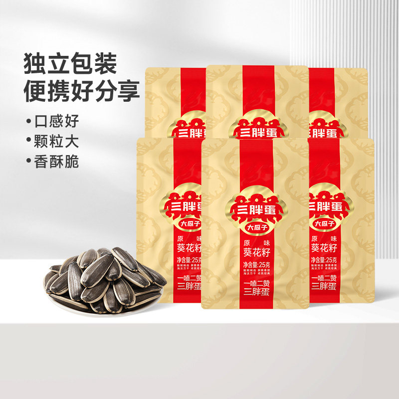 三胖蛋原味葵瓜子25g袋装组合五香休闲零食坚果炒货内蒙特产瓜子
