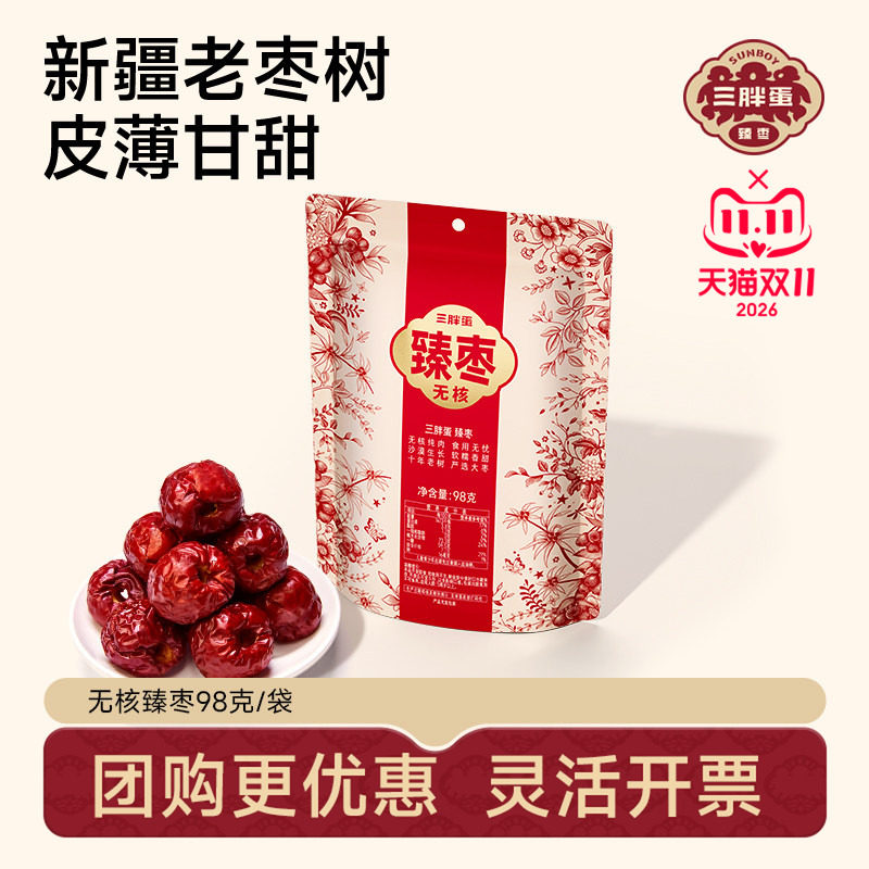 三胖蛋无核臻枣红枣新疆特产98g袋装零食老树红枣免洗大枣即食