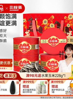 三胖蛋旗舰店原香味瓜子180gx4罐瓜子葵花籽坚果休闲零食礼盒装