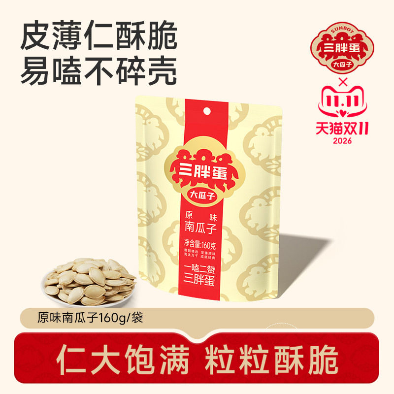 三胖蛋南瓜子袋装原味五香盐焗坚果炒货南瓜籽160g休闲零食下午茶