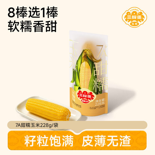 三胖蛋7A甜糯水果玉米袋装早餐