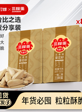 三胖蛋五香瓜子葵瓜子90gx8袋内蒙巴彦淖尔特产五香零食咸味瓜子