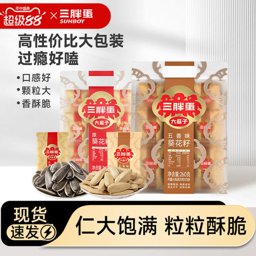 三胖蛋原香五香味瓜子260g袋装