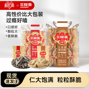 三胖蛋原香五香味瓜子260g袋装 坚果零食 葵花籽独立小包装