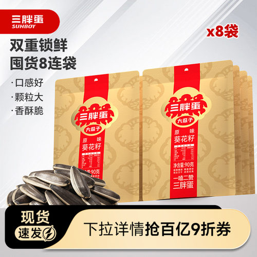 三胖蛋旗舰店原香味瓜子90gx8袋