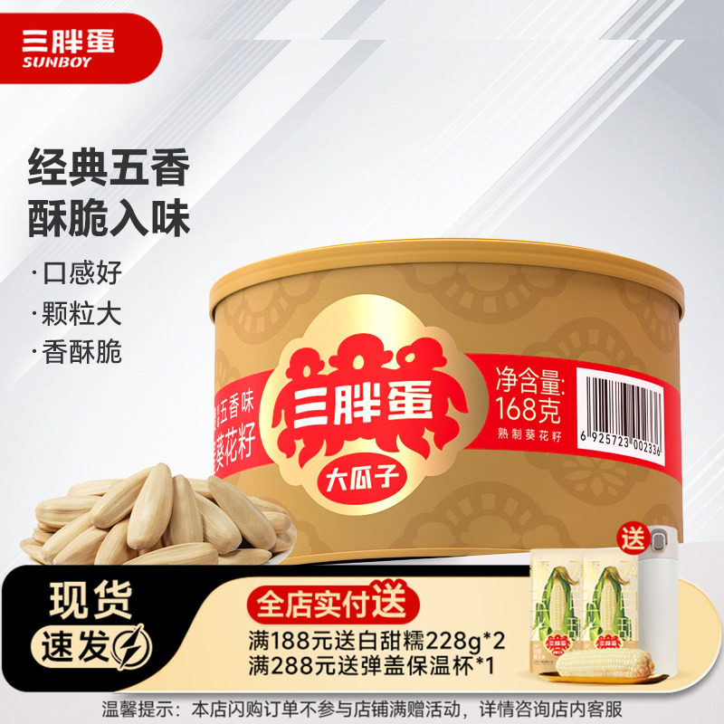 三胖蛋食品旗舰店五香瓜子168g罐装内蒙特产坚果炒货葵瓜子五香味