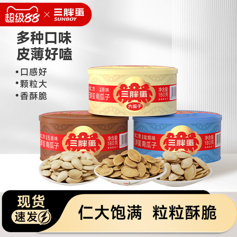 三胖蛋南瓜子180g原味五香盐焗味炒货坚果食品南瓜籽休闲看剧零食