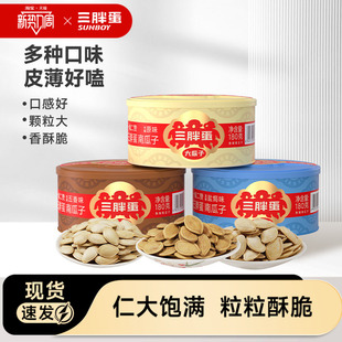三胖蛋南瓜子原味五香南瓜籽180gx3罐装 内蒙特产露营旅游零食坚果