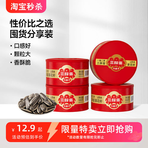 三胖蛋原味五香葵瓜子坚果炒货葵花籽办公下午茶休闲零食罐装108g