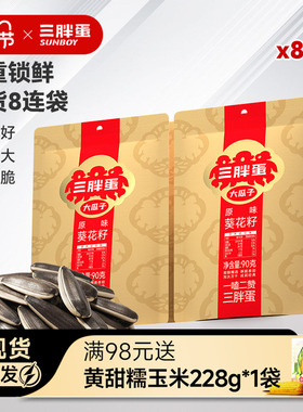 三胖蛋旗舰店原香味瓜子90gx8袋内蒙特产炒货零食大瓜子休闲零食