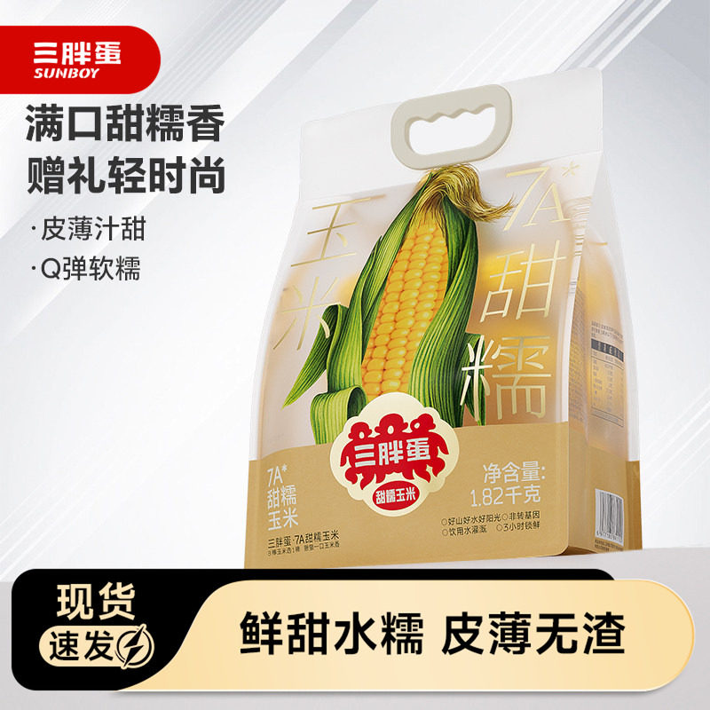 三胖蛋甜糯玉米真空锁鲜量贩装加热即食黄玉米粗粮代餐早餐苞米棒