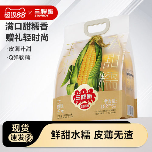 三胖蛋内蒙古甜糯玉米香甜软糯