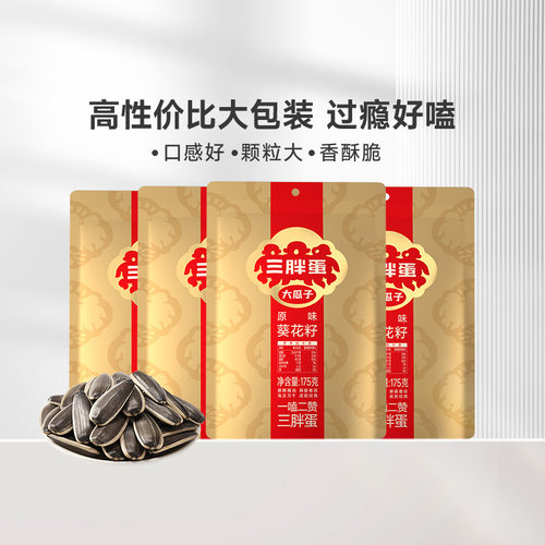 三胖蛋旗舰店瓜子葵花籽特产零食