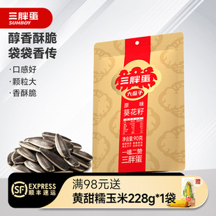 三胖蛋原味五香葵瓜子袋装 零食休闲办公室下午茶90g 内蒙古便携装