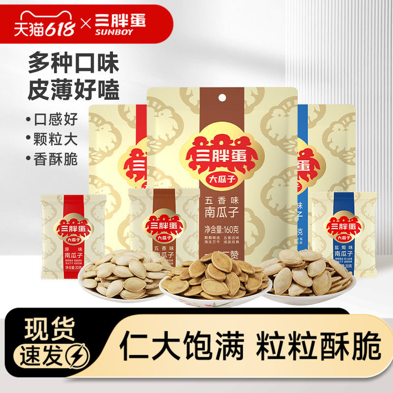 三胖蛋旗舰店南瓜子原味160gx3袋内蒙产五香盐焗味南瓜籽炒货零食