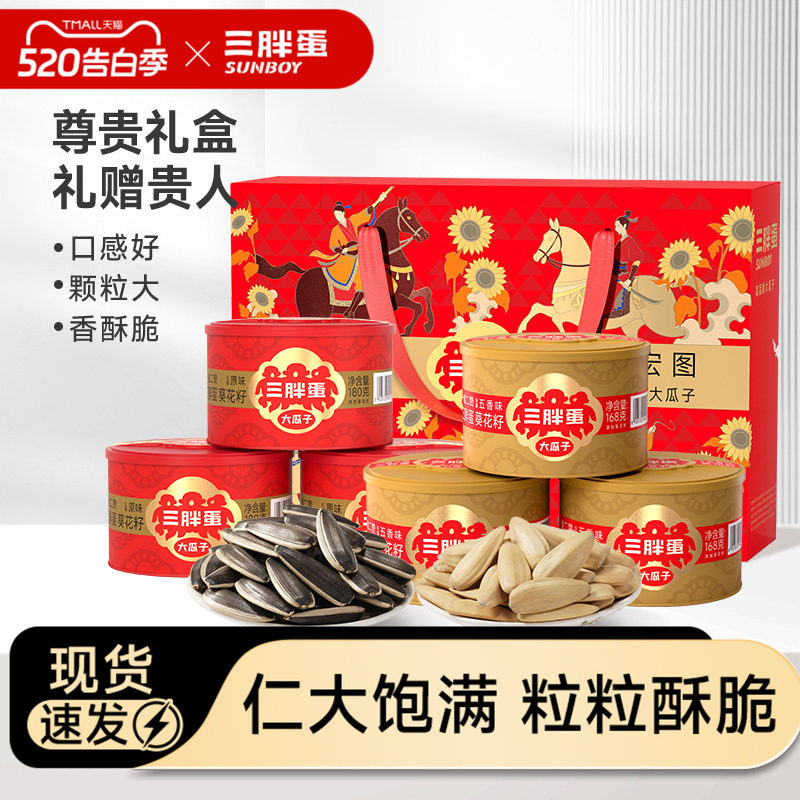 三胖蛋瓜子原香味五香瓜子混合坚果礼盒送长辈炒货过节高端礼盒