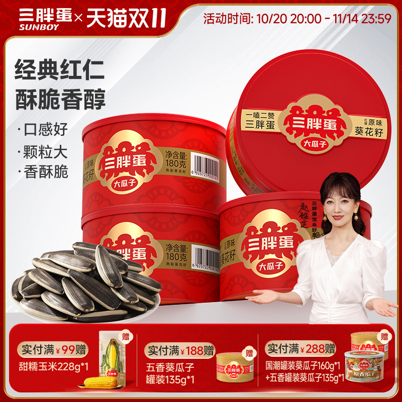 内蒙特产原味瓜子三胖蛋