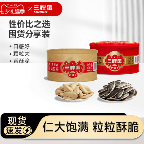 三胖蛋食品旗舰店原香味瓜子零食