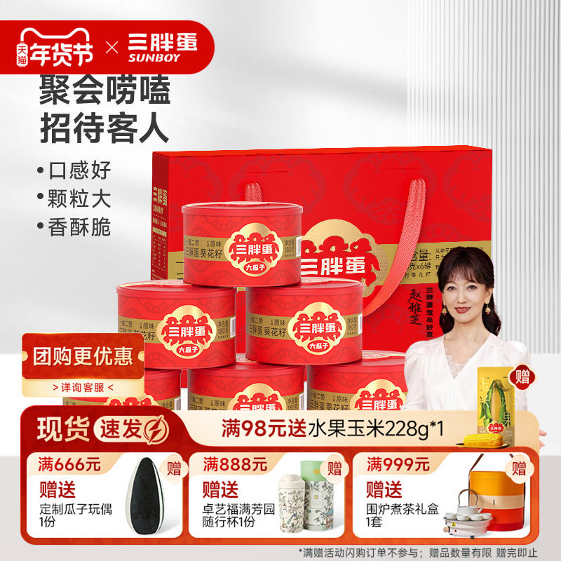 三胖蛋瓜子旗舰店原香瓜子180g*6罐礼盒装葵花籽聚会聊天零食瓜子,零食/坚果/特产,坚果礼盒,淘宝优惠券,粉丝福利购,淘宝优惠卷