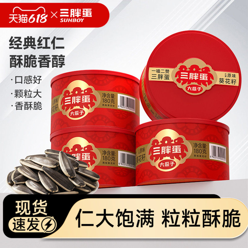 三胖蛋旗舰店原香味瓜子180gx4罐瓜子葵花籽坚果休闲零食礼盒装