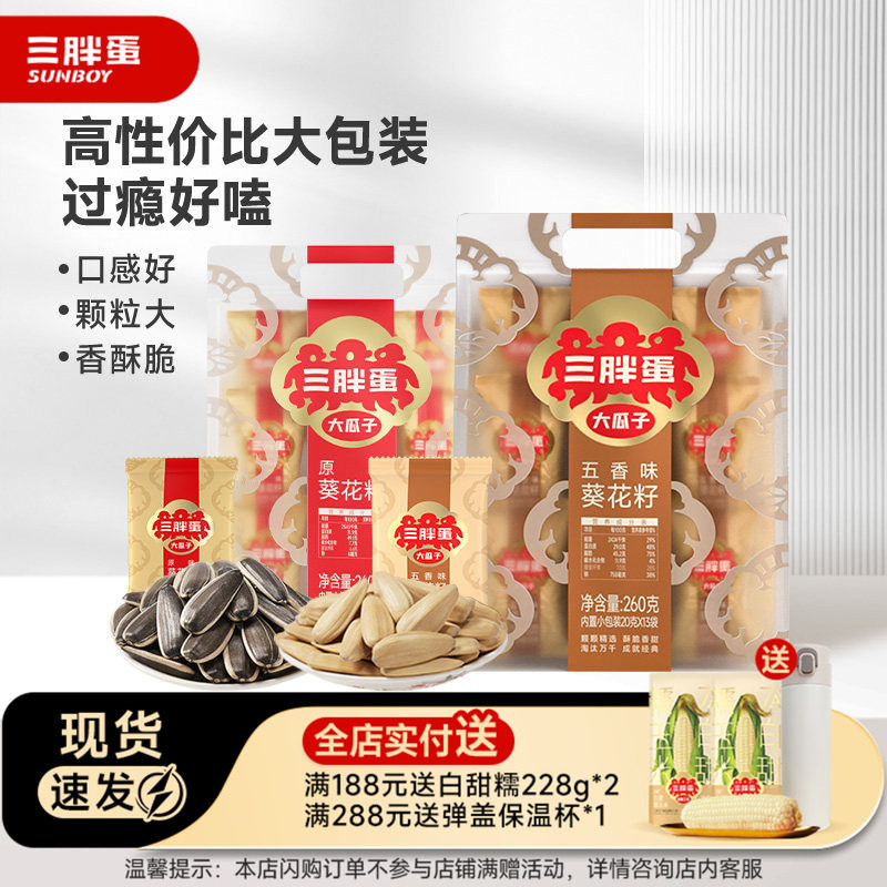 三胖蛋原香五香味瓜子260g袋装葵花籽独立小包装坚果零食