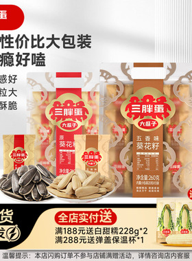 三胖蛋原香五香味瓜子260g袋装葵花籽独立小包装坚果零食