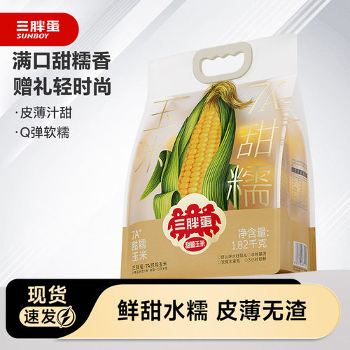 三胖蛋7A甜糯玉米1.82kg营养早餐