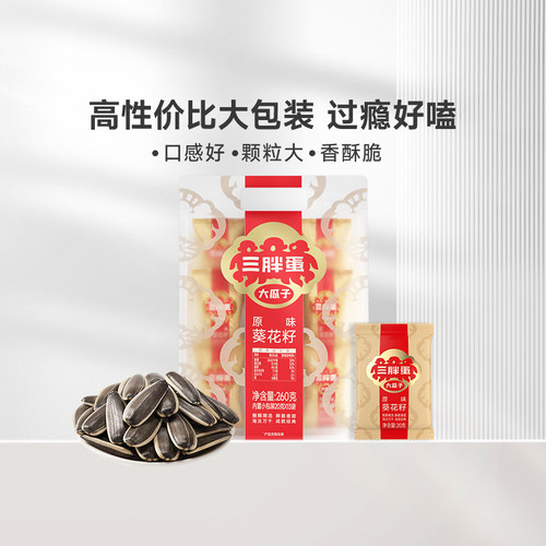 三胖蛋原香五香味瓜子260g