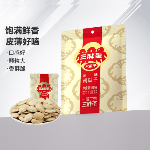 三胖蛋南瓜子袋装原味五香盐焗味