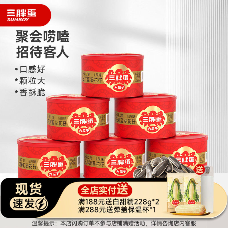 三胖蛋旗舰店原味五香瓜子罐装内蒙特产葵花籽坚果炒货零食180gx6
