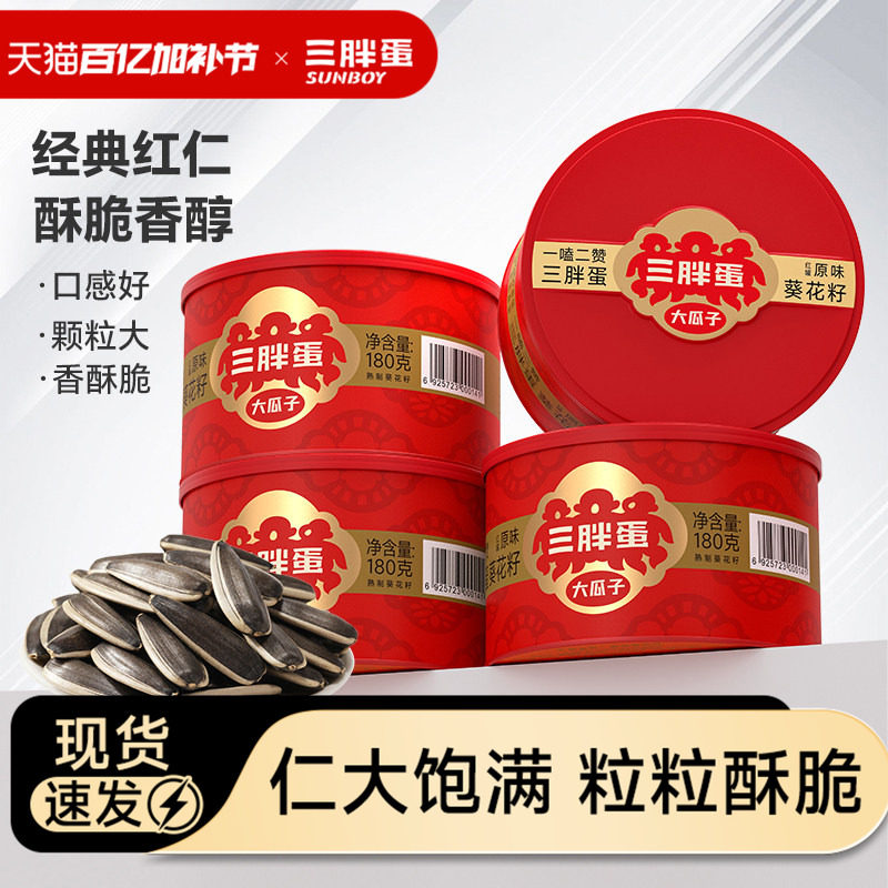三胖蛋旗舰店原香味瓜子180gx4罐瓜子葵花籽坚果休闲零食礼盒装