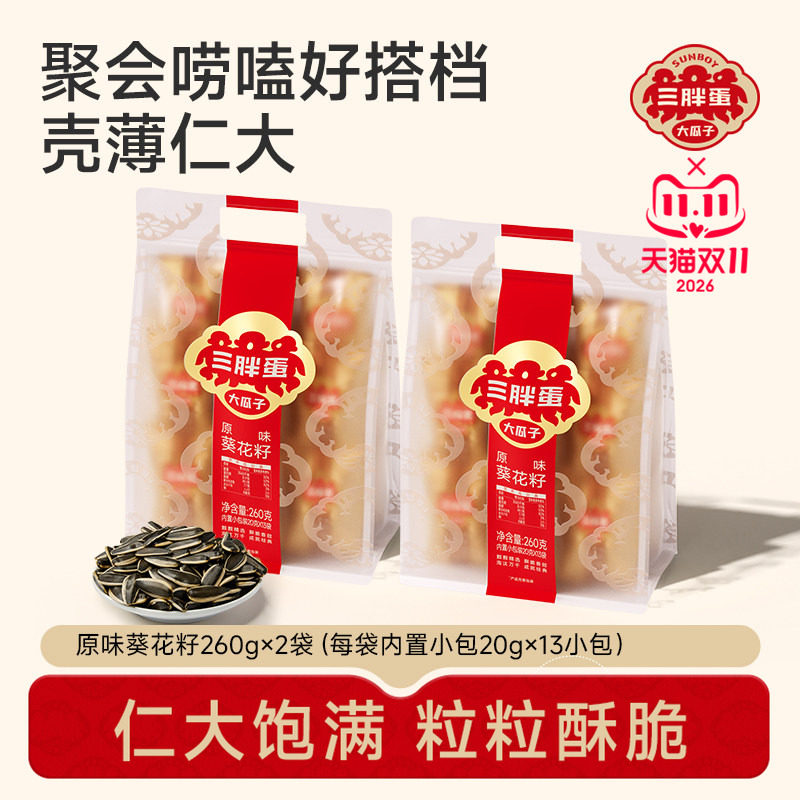 三胖蛋原味瓜子坚果炒货葵花籽瓜子内蒙古特产便携零食坚果260g*2
