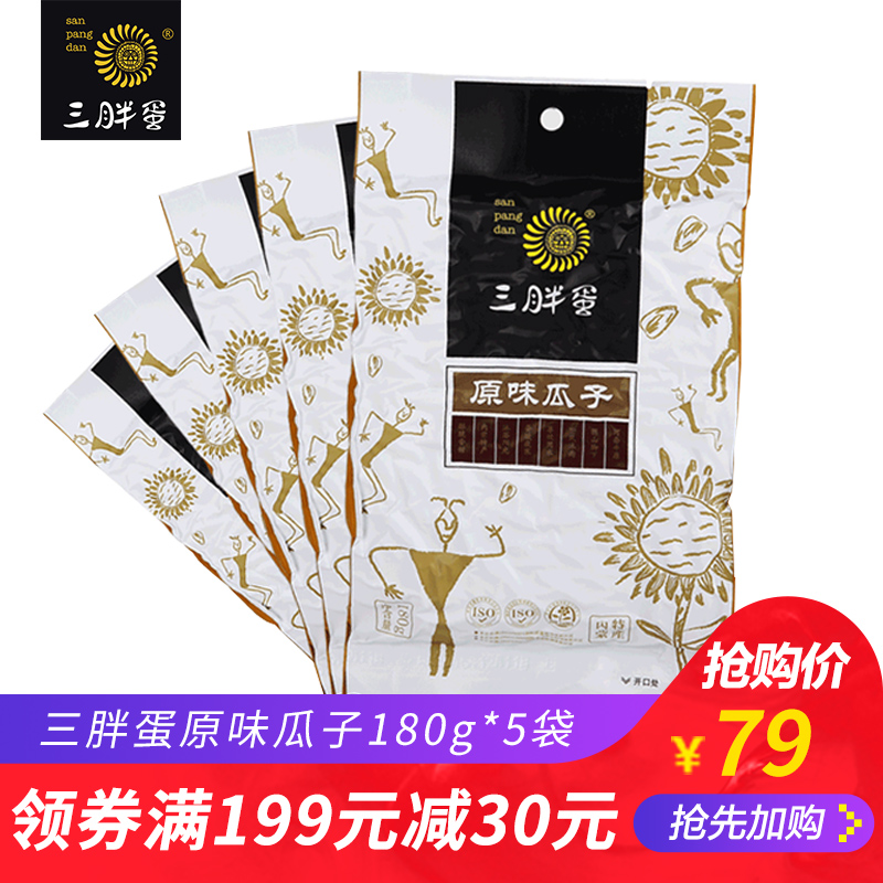 三胖蛋原味瓜子180g*5袋內蒙特產363葵花籽炒貨香瓜套裝促銷