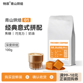 特辰咖啡豆意式 自营工厂直发 进口拼配油脂醇香