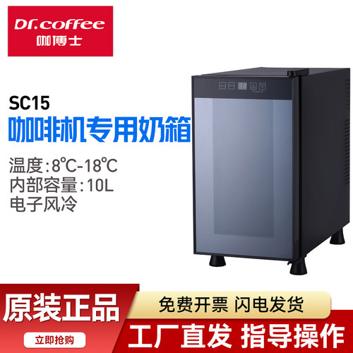 咖博士咖啡机牛奶保鲜冷藏柜