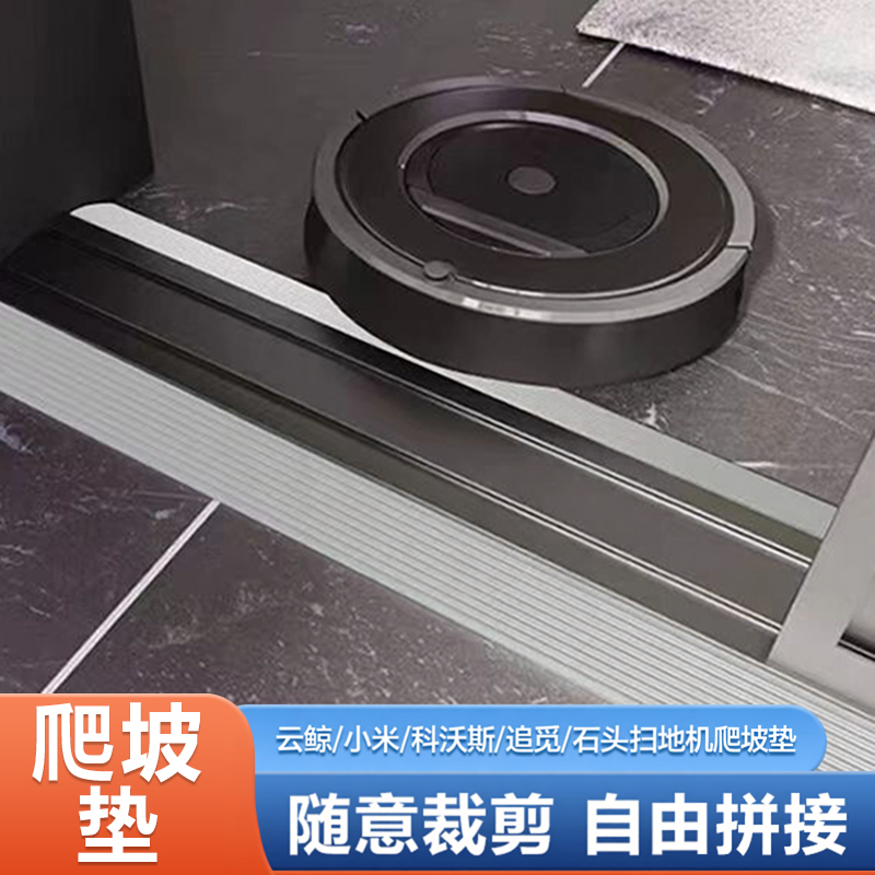 扫地机器人爬坡垫机器人辅助爬坡防滑斜坡垫室内家用门槛条台阶垫