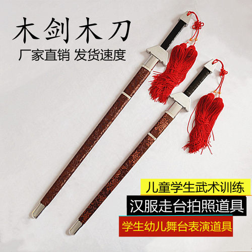 带鞘木剑木刀学校幼儿武术训练木头剑舞蹈影视道具汉服拍照未开刃