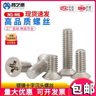 镀镍十字沉头螺丝钉平头机螺钉M1/M1.2/M1.6M2/M2.5M3/M3.5M4M5M6