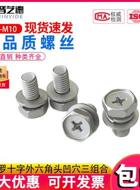 达克罗十字外六角头凹穴三组合螺丝平弹组合螺栓机螺钉GB9074.13