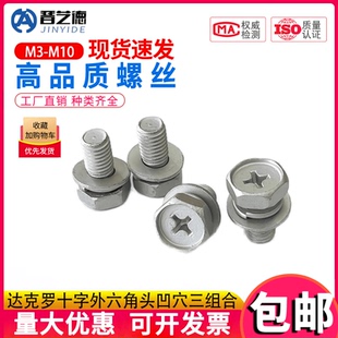 达克罗十字外六角头凹穴三组合螺丝平弹组合螺栓机螺钉GB9074.13