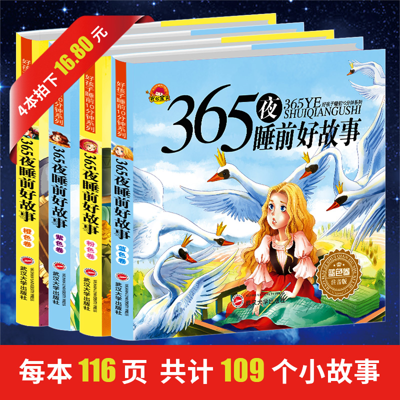全套4册365夜儿童故事书3-6岁幼儿园图书亲子