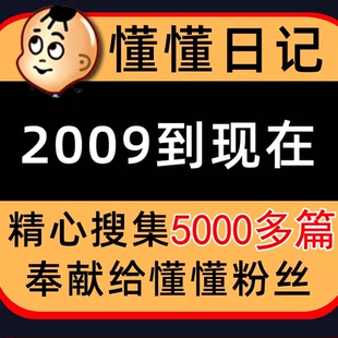 懂懂日记全集 空间日记 个人博客全集 董俊峰博客 网站源码模板