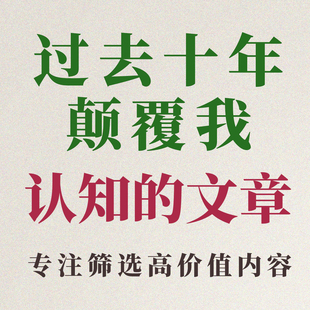 求知行囊阅览室，过去十年颠覆我‮知认‬‎的经典文章内容合集