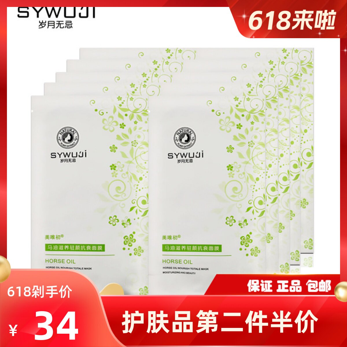 官方正品5盒190元美唯初岁月无忌马油滋养抗衰蚕丝面膜贴紧致肌肤