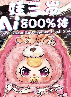 baby three娃三岁AI800%大体毛绒盲盒潮玩摆件公仔礼物正版