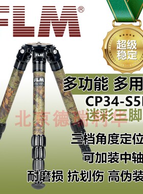 FLM 孚勒姆 CP34-S5FII迷彩碳纤维五节可变三节 便携多功能脚架