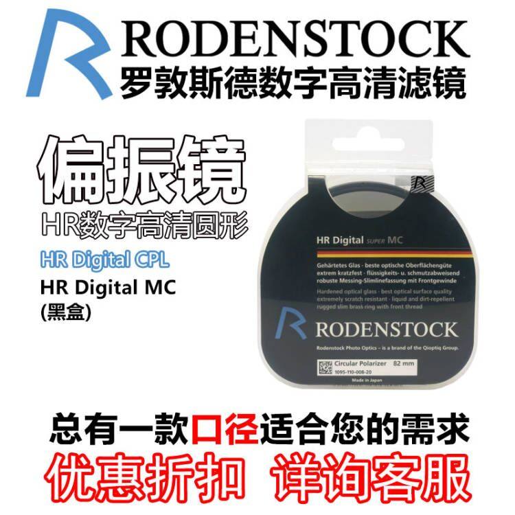 rodenstock 罗敦斯德数字高清偏振镜HR Digital CPL 高清滤镜