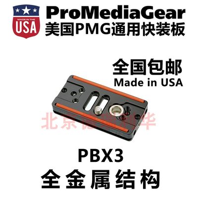 ProMediaGearPMG通用型快装板
