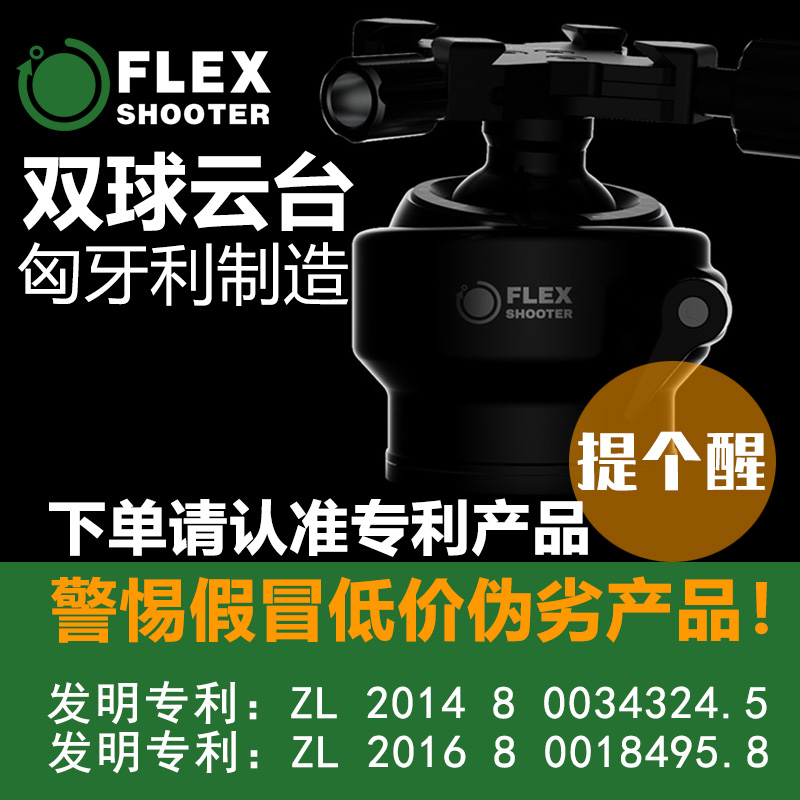 原装匈牙利双球云台FLEXSHOOTER长焦追拍600-800拍鸟R3R5R6Z9适用