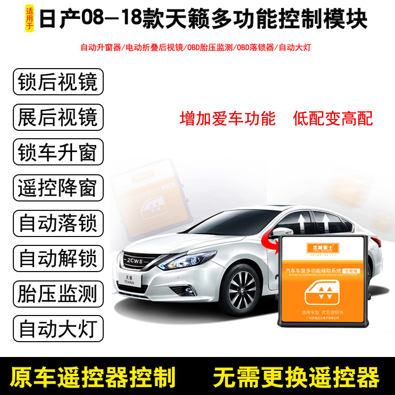 适用于08-18款新天籁自动升窗器OBD落锁器电动折叠后视镜奇骏关窗